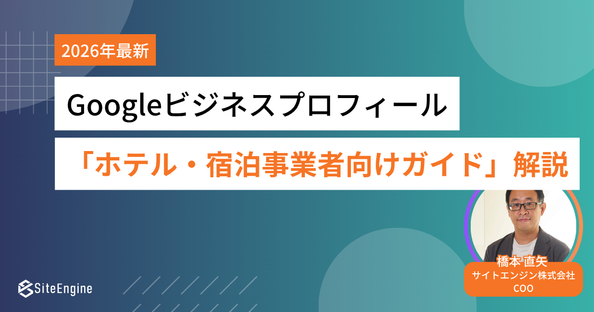Google ビジネスプロフィールガイドホテル版