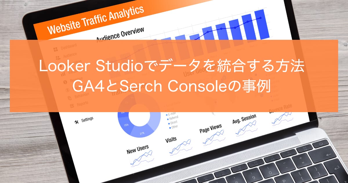 LookerStudioとGA4の統合データの作り方