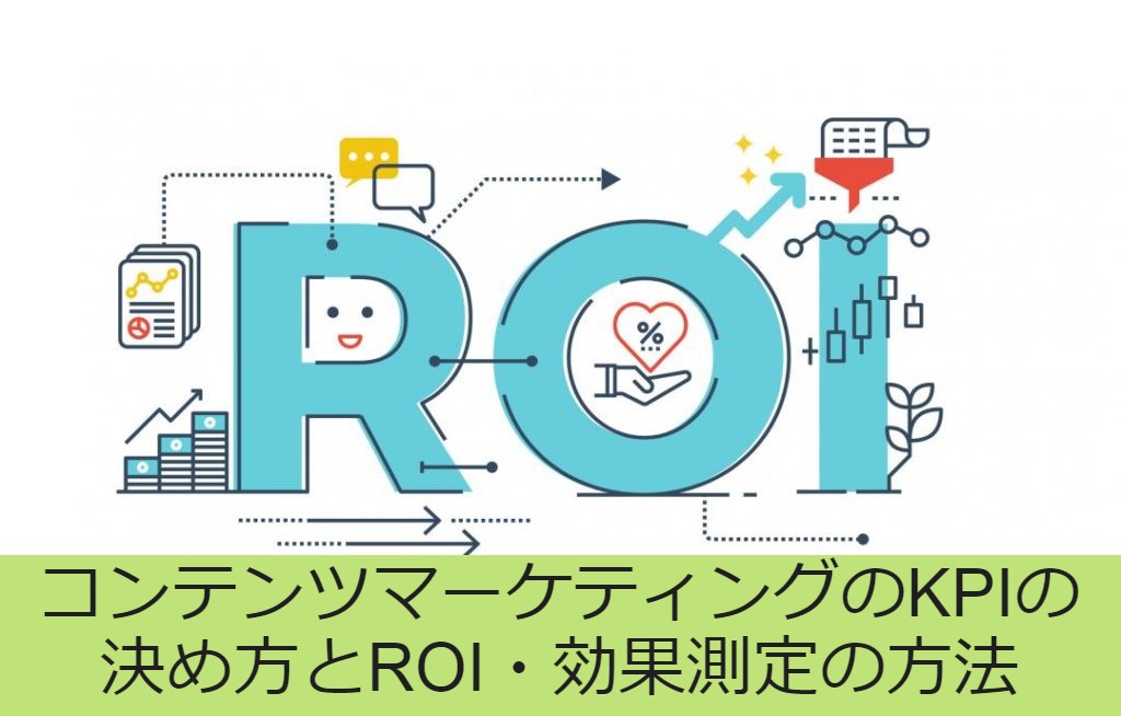コンテンツマーケティングのkpiの決め方とroi 効果測定の方法 サイトエンジン株式会社