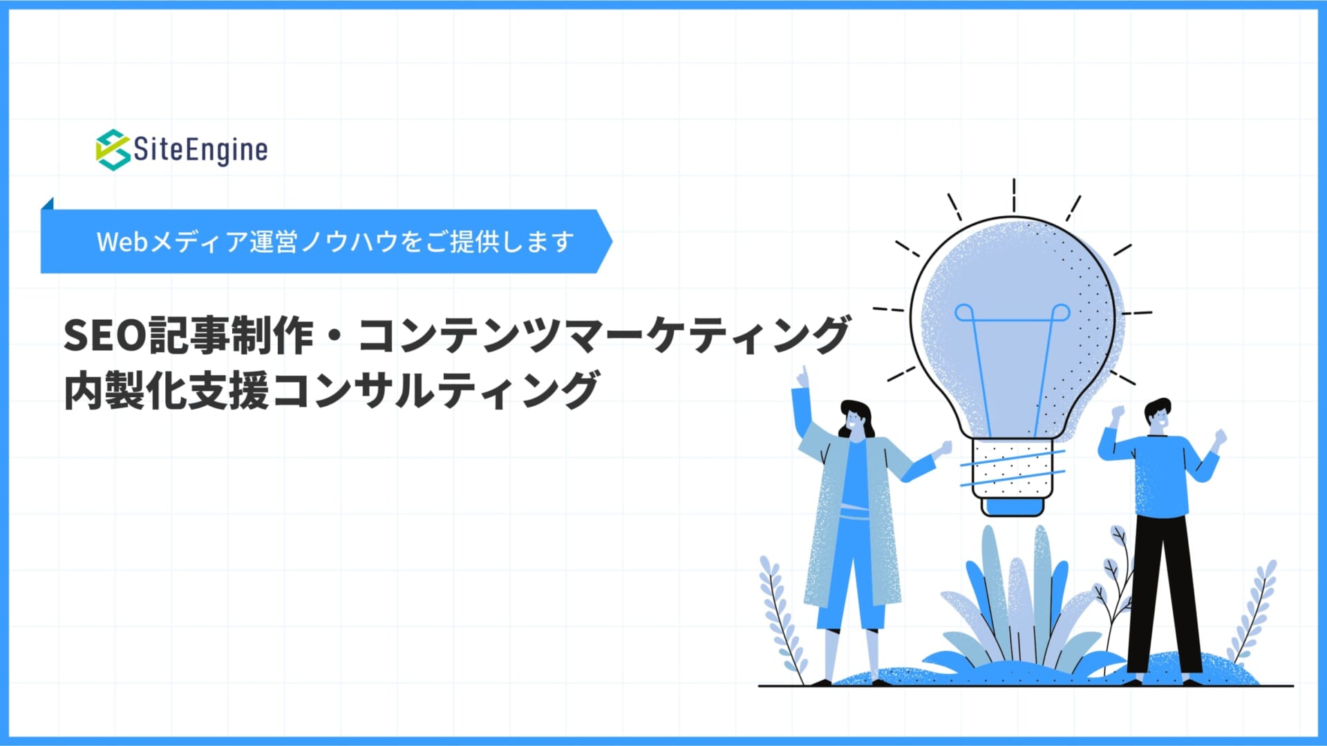 SEO記事制作・コンテンツマーケティング内製化支援コンサルティング