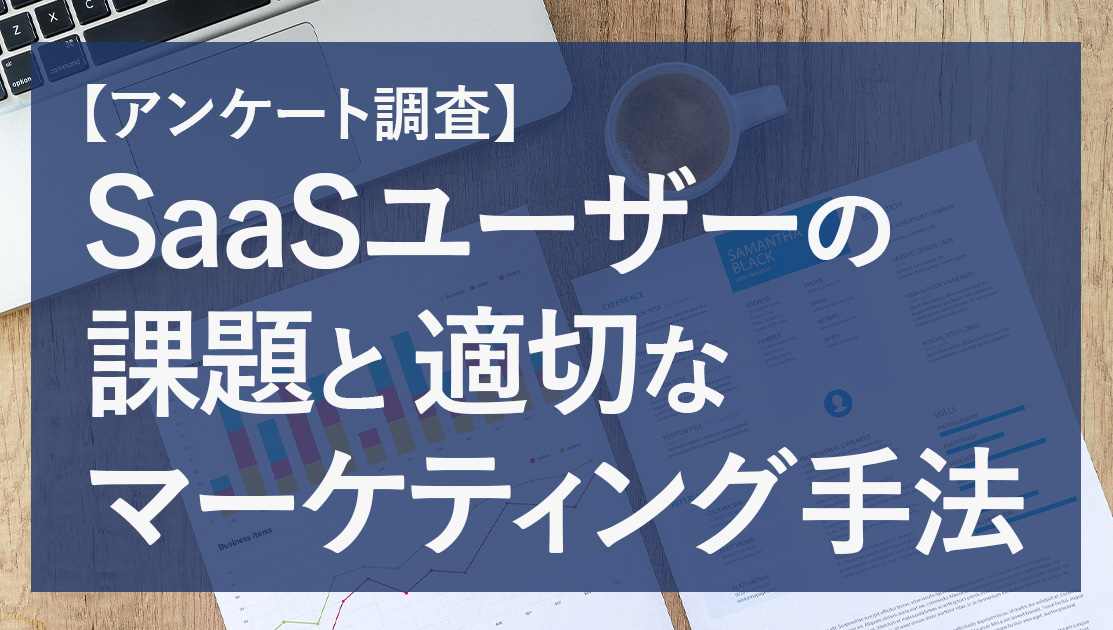 SaaSユーザーの課題と適切なマーケティング手法