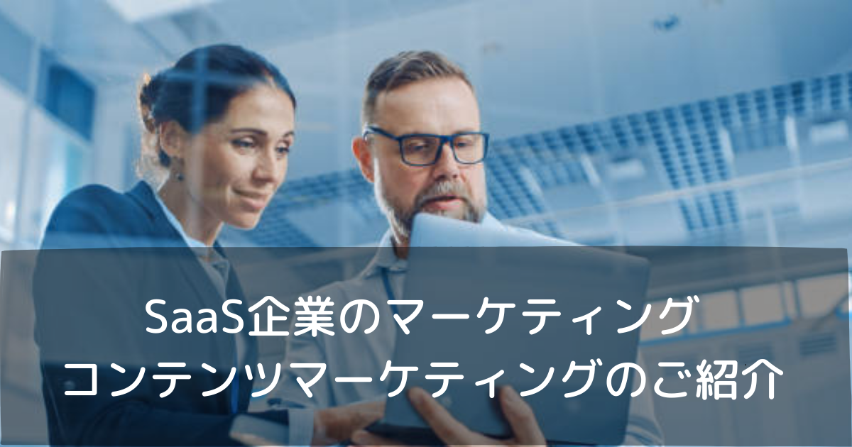 SaaS企業のマーケティング コンテンツマーケティングのご紹介