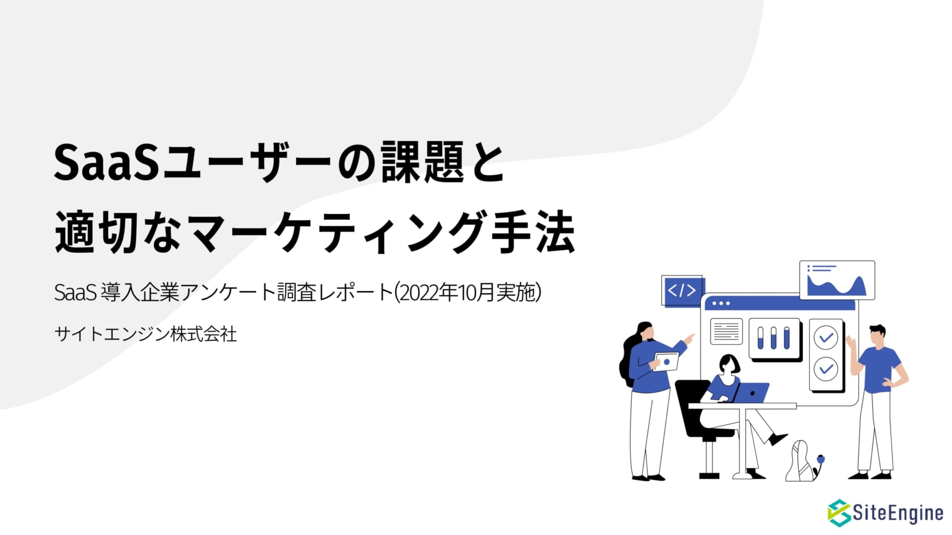 SaaSユーザーの課題と 適切なマーケティング手法