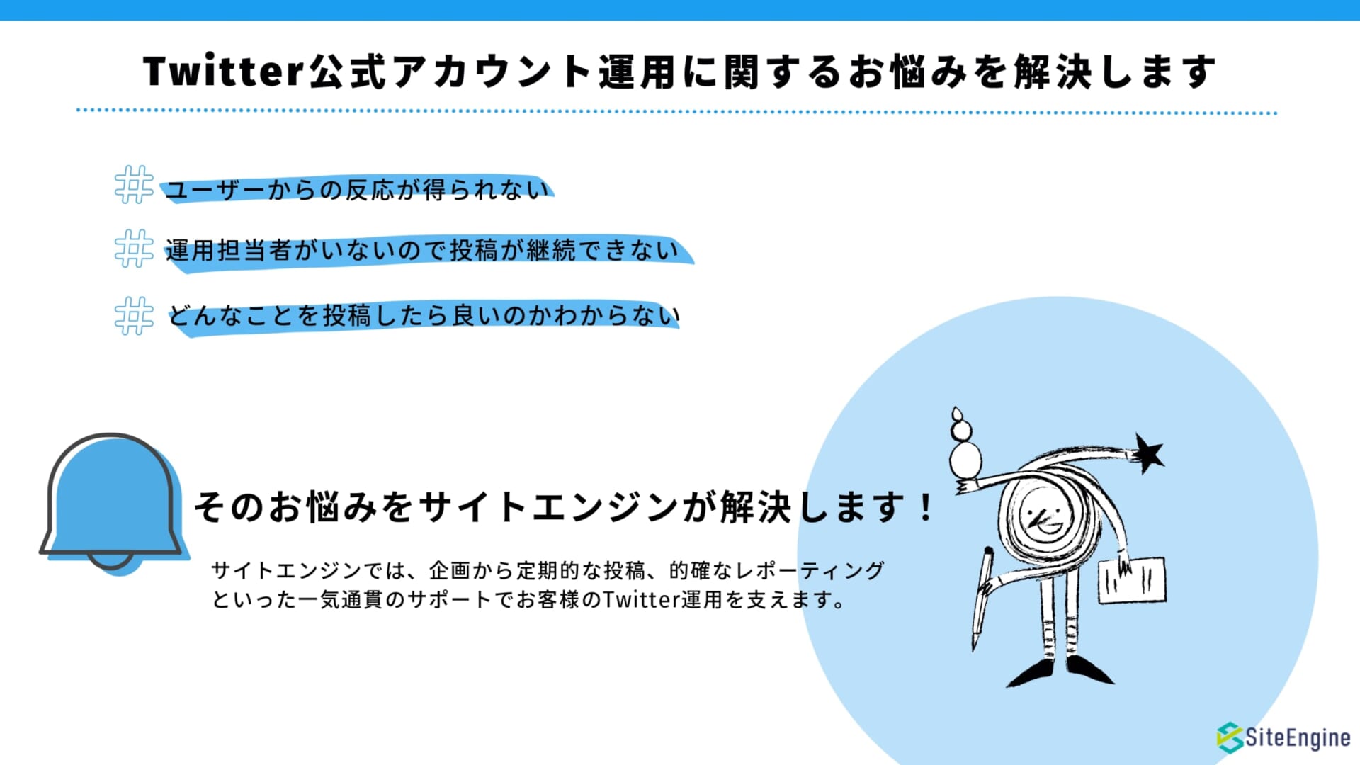 Twitter公式アカウント運用代行サービス サイトエンジン株式会社
