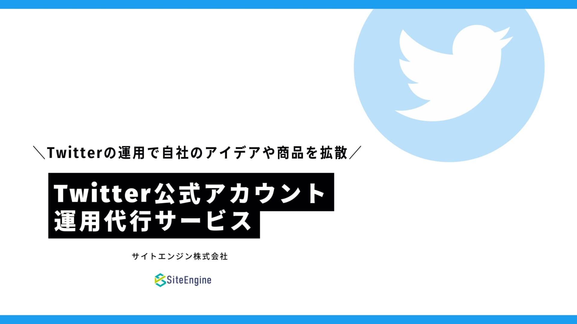 Twitter公式アカウント運用代行サービス