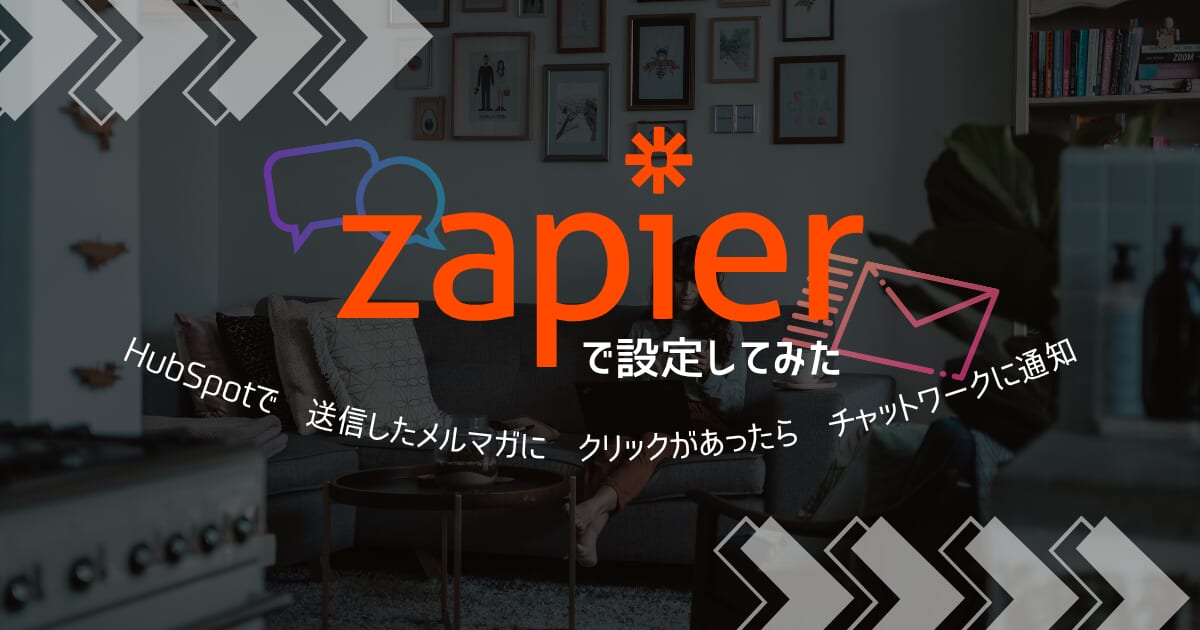 Zapierで設定してみた