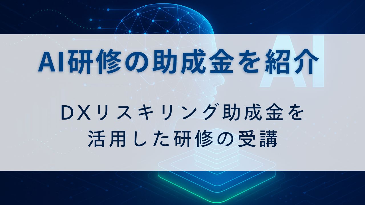 AI研修の助成金を紹介　DXリスキリング助成金を活用した研修の受講