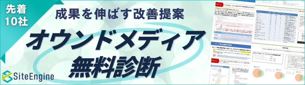 成果を伸ばす改善提案　オウンドメディア無料診断