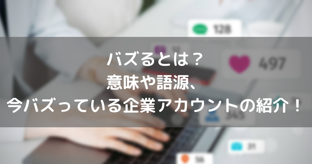 バズるとは？意味や語源、今バズっている企業アカウントの紹介 