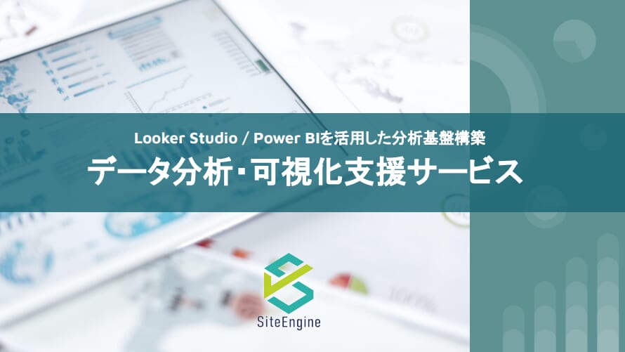 データ分析・可視化支援サービス