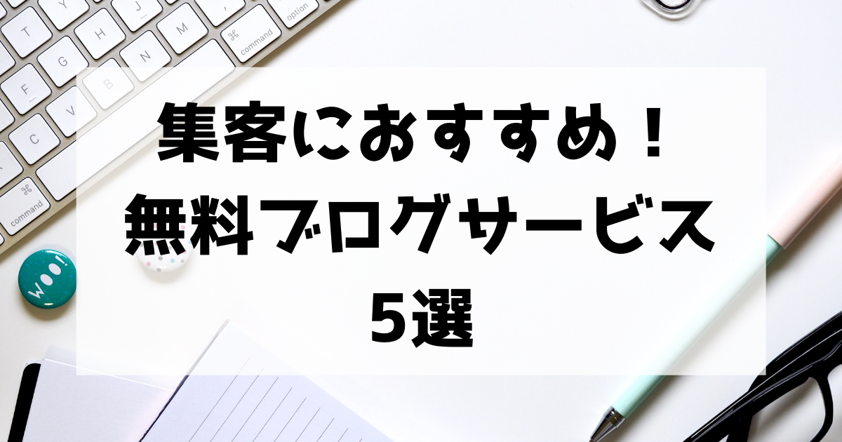 ブログ集客のメリットを解説 初心者におすすめ無料ブログサービス5選 サイトエンジン株式会社