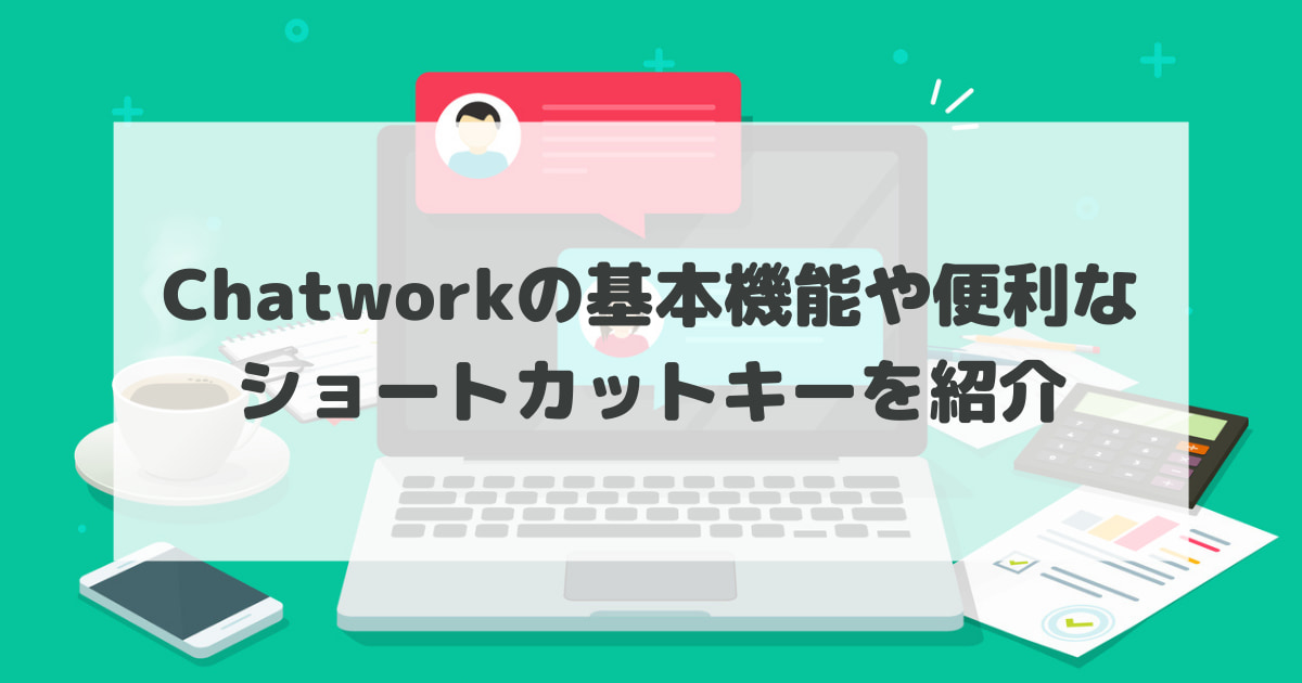 Chatworkの基本機能や便利なショートカットキーを紹介 サイトエンジン株式会社