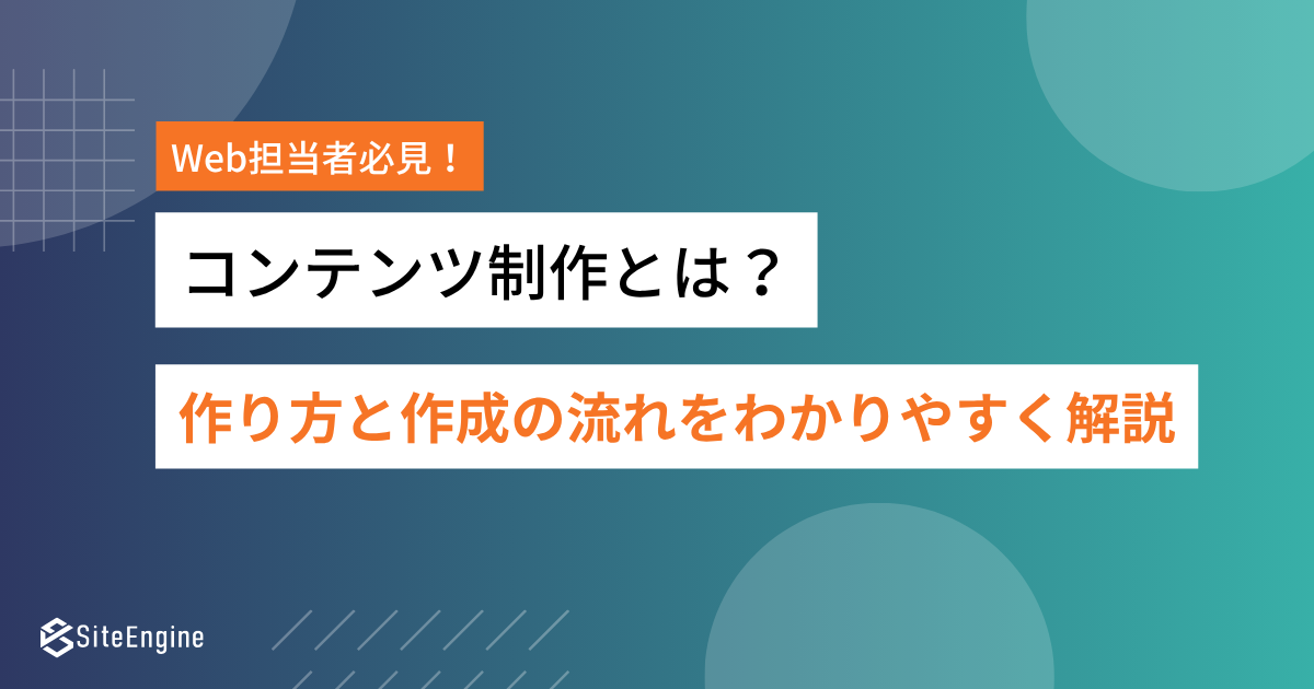 コンテンツ制作とは