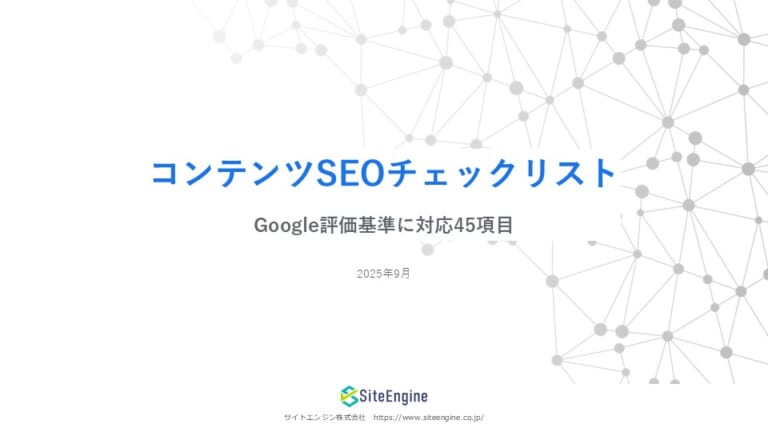 コンテンツSEOチェックリスト　Google評価基準に対応45項目