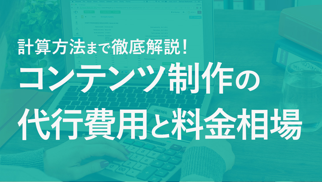 コンテンツ制作　費用　料金