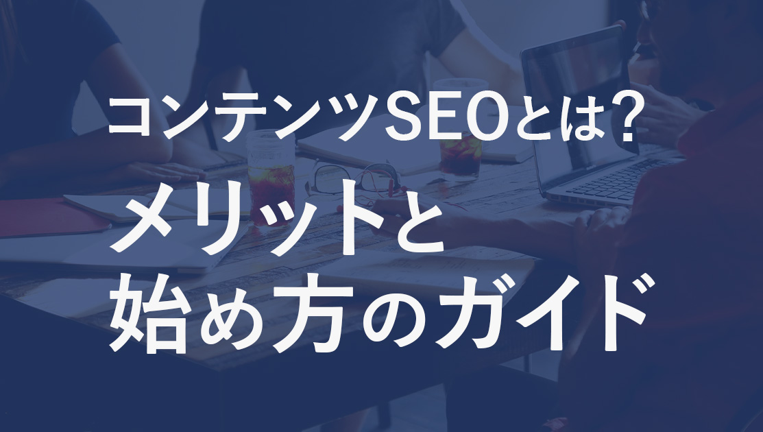 コンテンツSEO