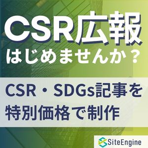 CSR広報はじめませんか？