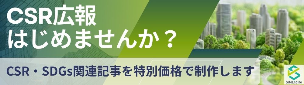 CSR広報はじめませんか？