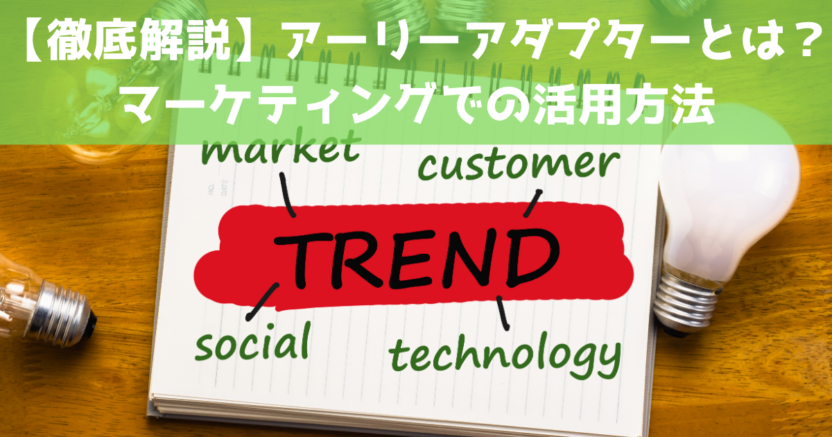 アーリーアダプターとは 見つけ方やマーケティングでの活用方法 サイトエンジン株式会社