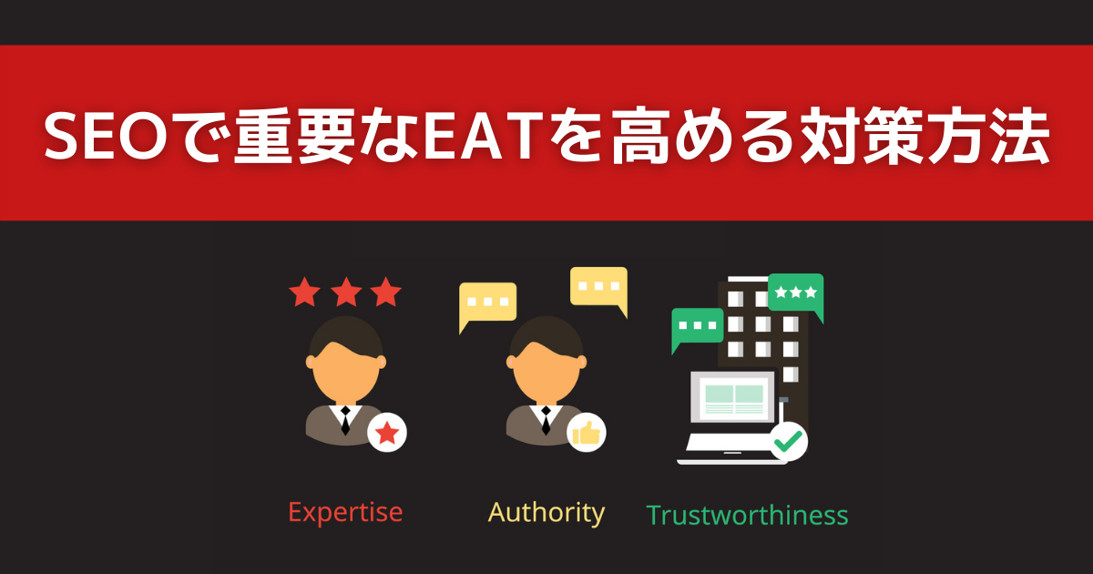 Seoで重要なe A T 専門性 権威性 信頼性 を高める対策方法 サイトエンジン株式会社