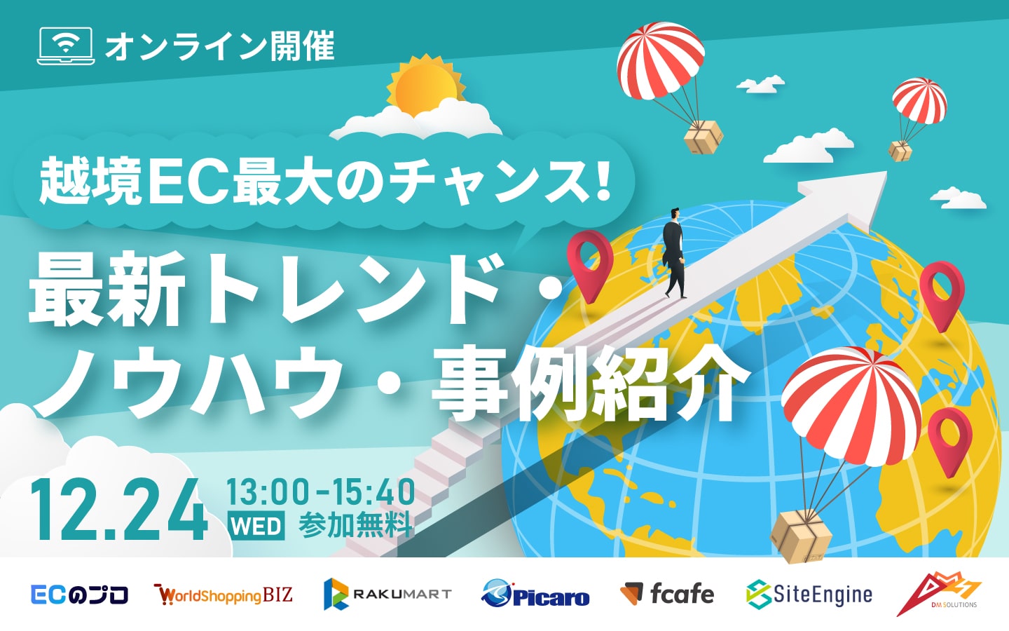 越境EC最大のチャンス! 最新トレンド・ノウハウ・事例紹介