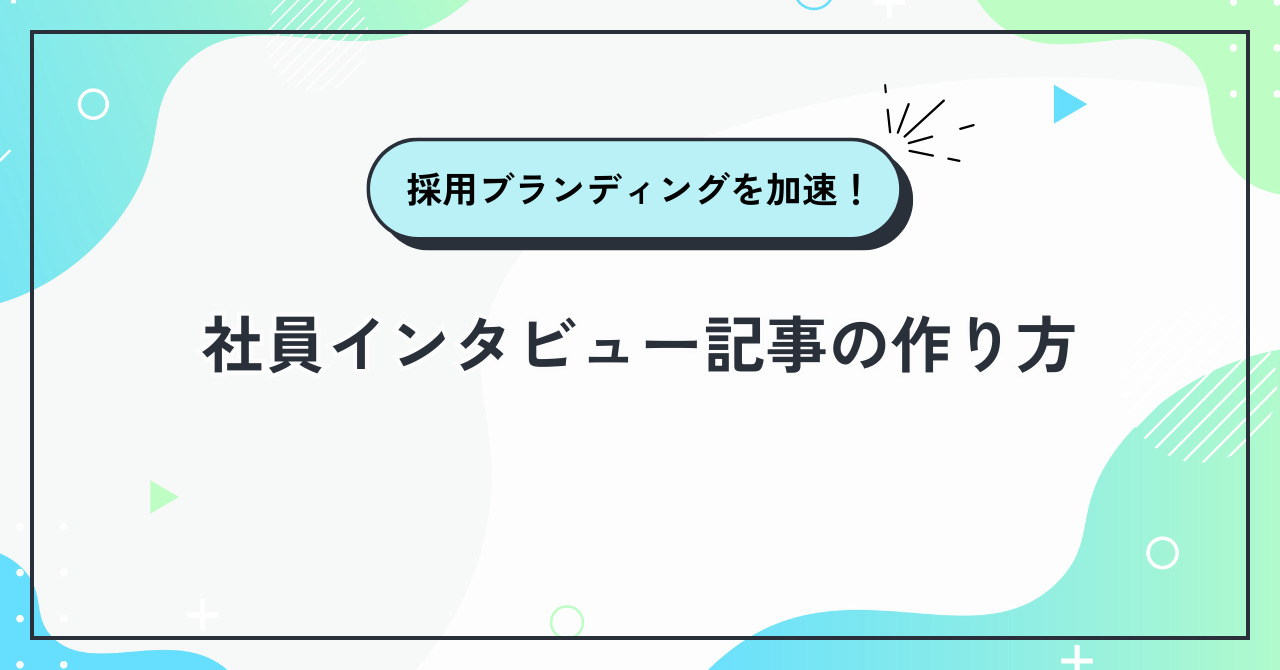 社員インタビュー記事の作り方