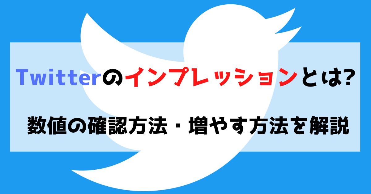 Twitterのインプレッションとは 数値の確認方法 増やす方法を解説 サイトエンジン株式会社