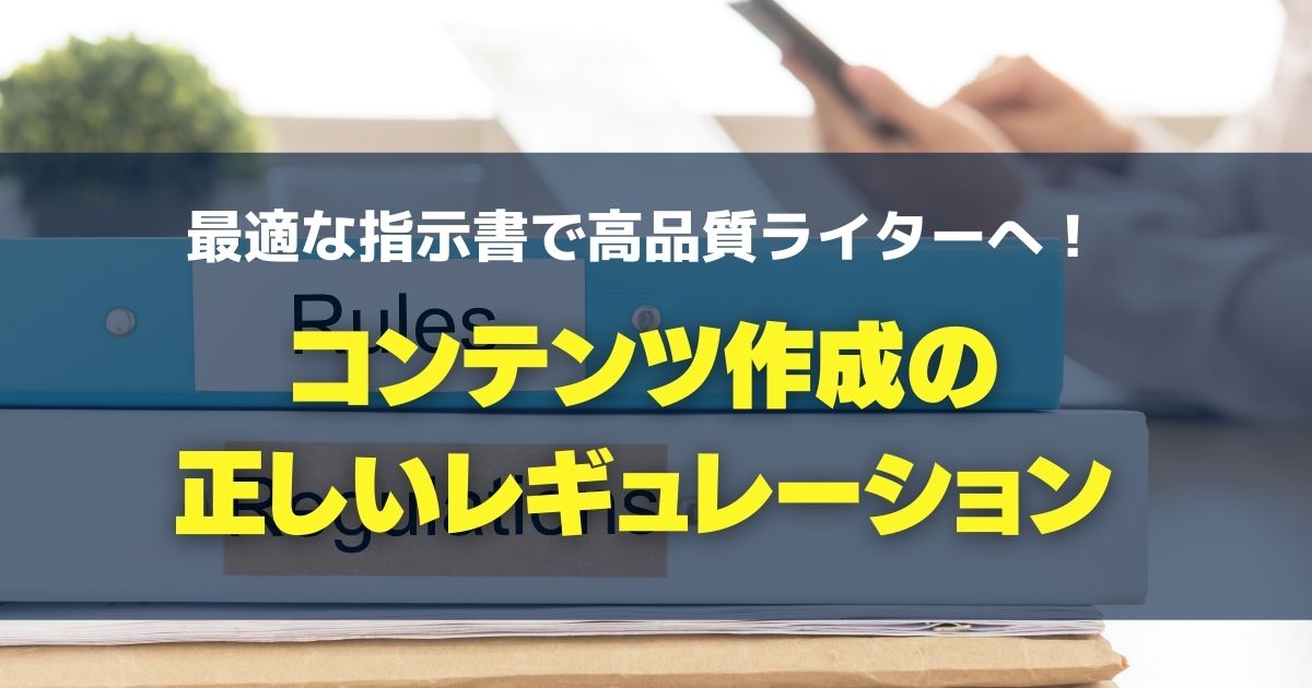 最適な指示書で高品質ライターへ コンテンツ作成の正しいレギュレーション サイトエンジン株式会社