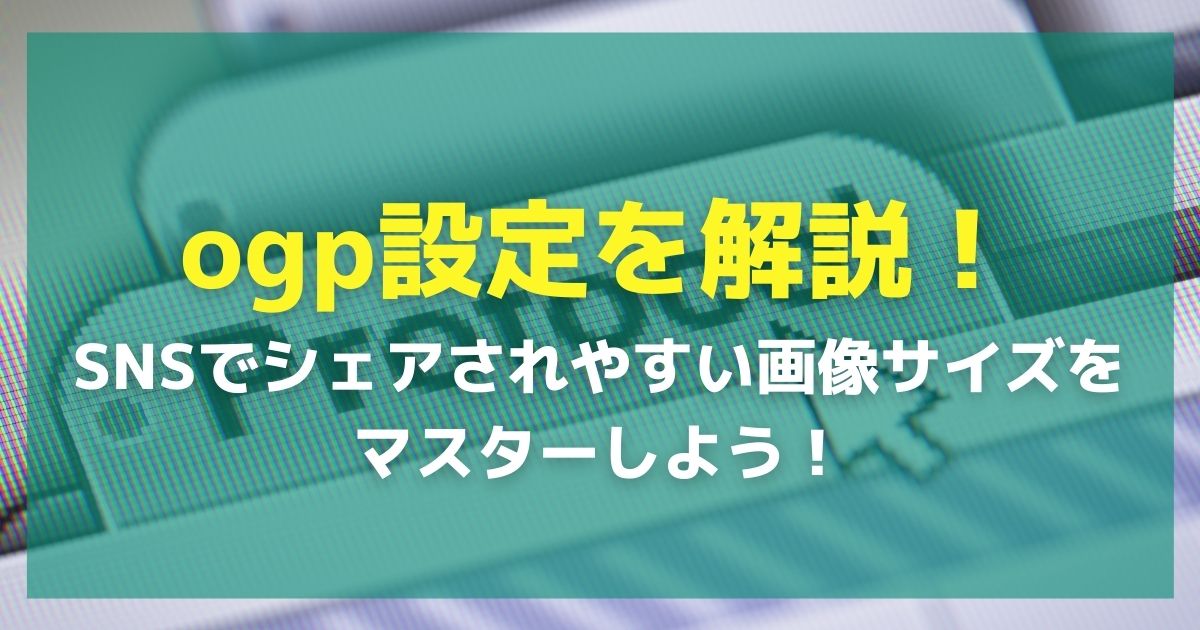 OGP設定を解説！SNSでシェアされやすい画像サイズやog:title（タイトル 