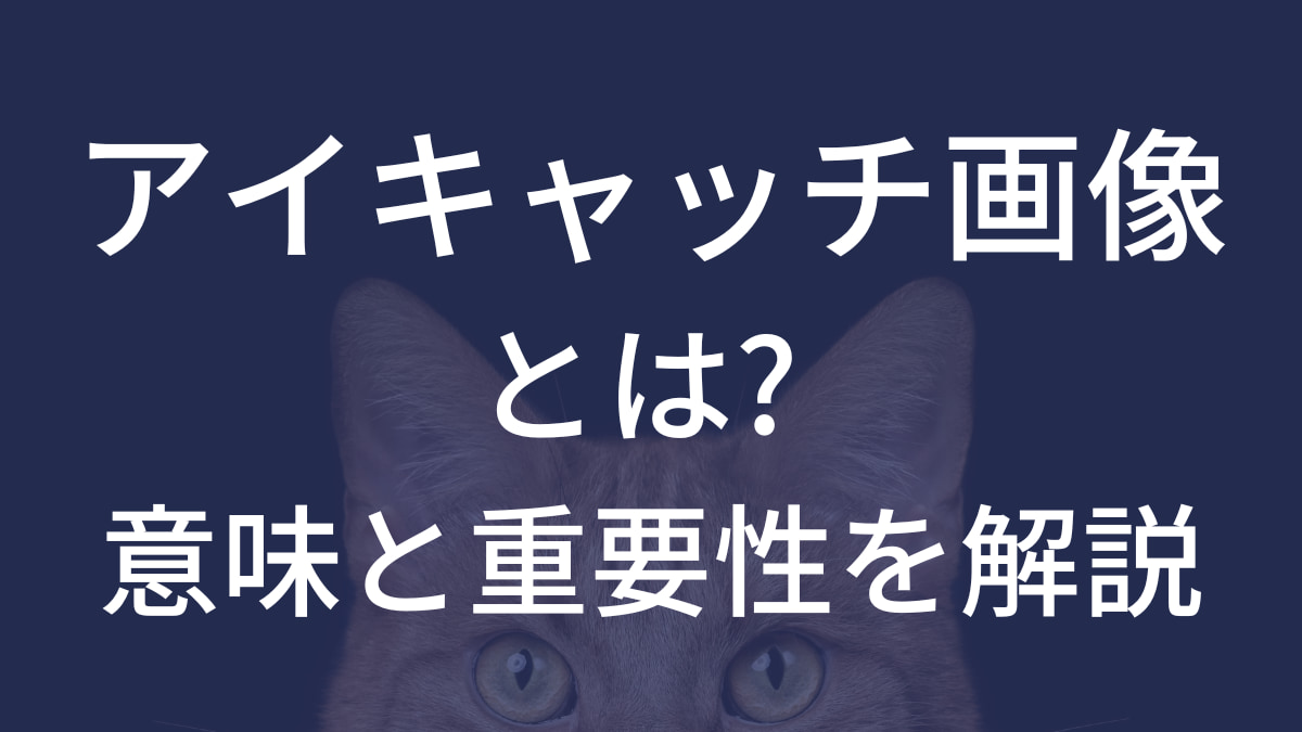 アイキャッチ画像とは？意味と重要性を解説【クリック率や直帰率にも ...