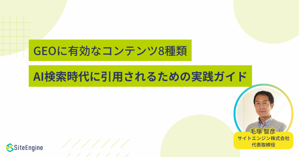 GEO向けコンテンツ8種類