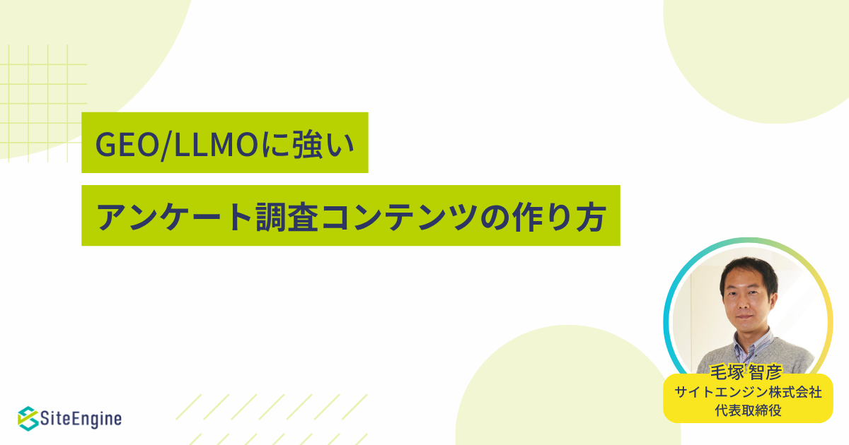 GEO・LLMOに強いアンケート調査コンテンツの作り方