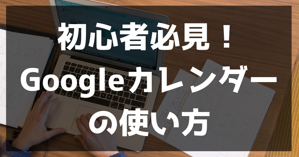 初心者必見 これさえ読めばわかる Googleカレンダーの使い方 サイトエンジン株式会社