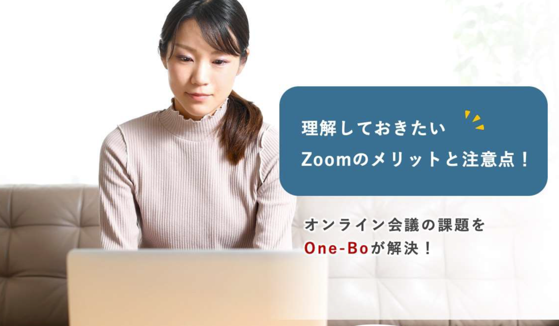 ホワイトペーパー制作事例「理解しておきたいZoomのメリットと注意点」