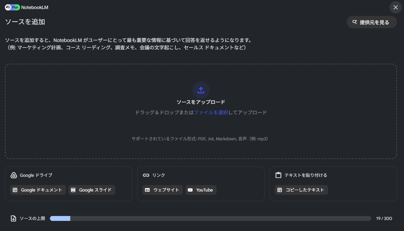 NotebookLMソースアップロード画面