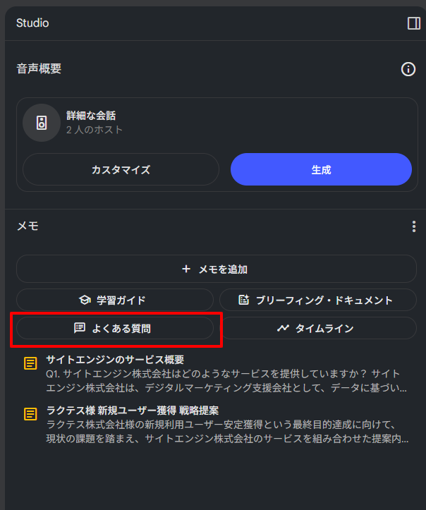 NotebookLMのよくある質問の活用