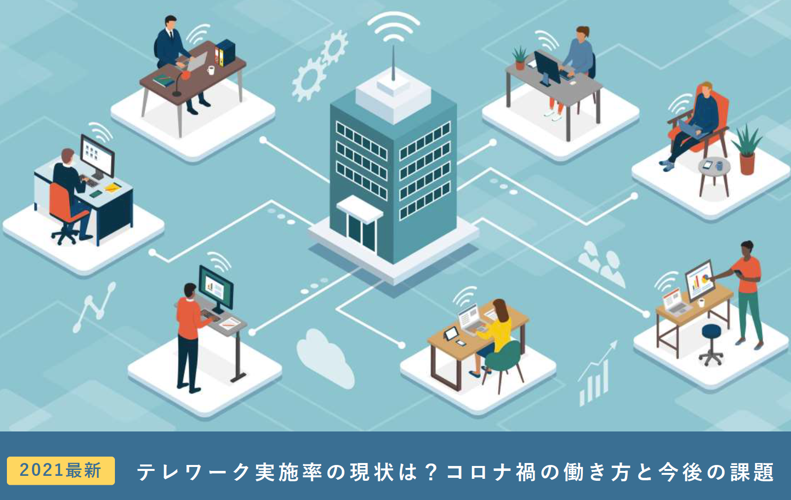 ホワイトペーパー制作事例「テレワーク実施率の現状は？コロナ禍の働き方と今後の課題」