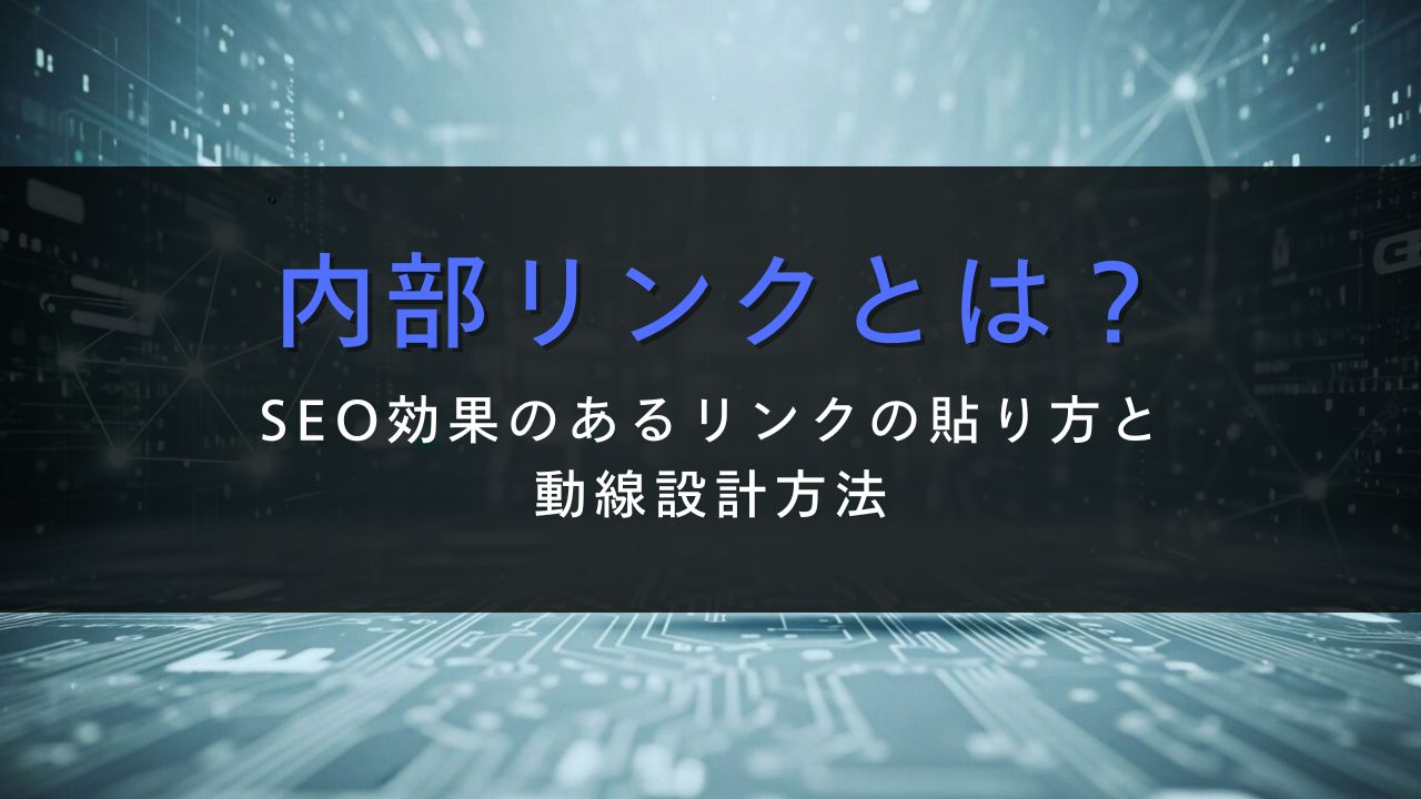 内部リンクとは？SEO効果のあるリンクの貼り方と動線設計方法