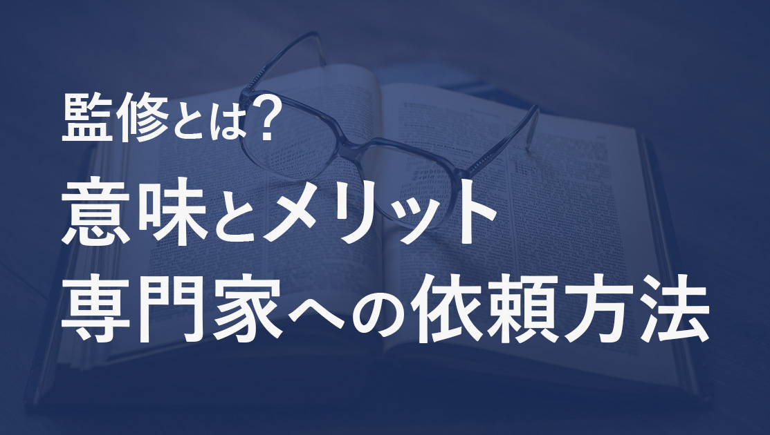 監修とは？意味とメリット、専門家への依頼方法を解説