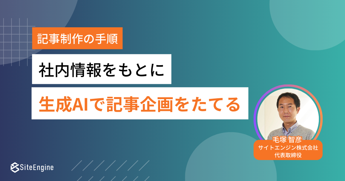 生成AIによる記事企画