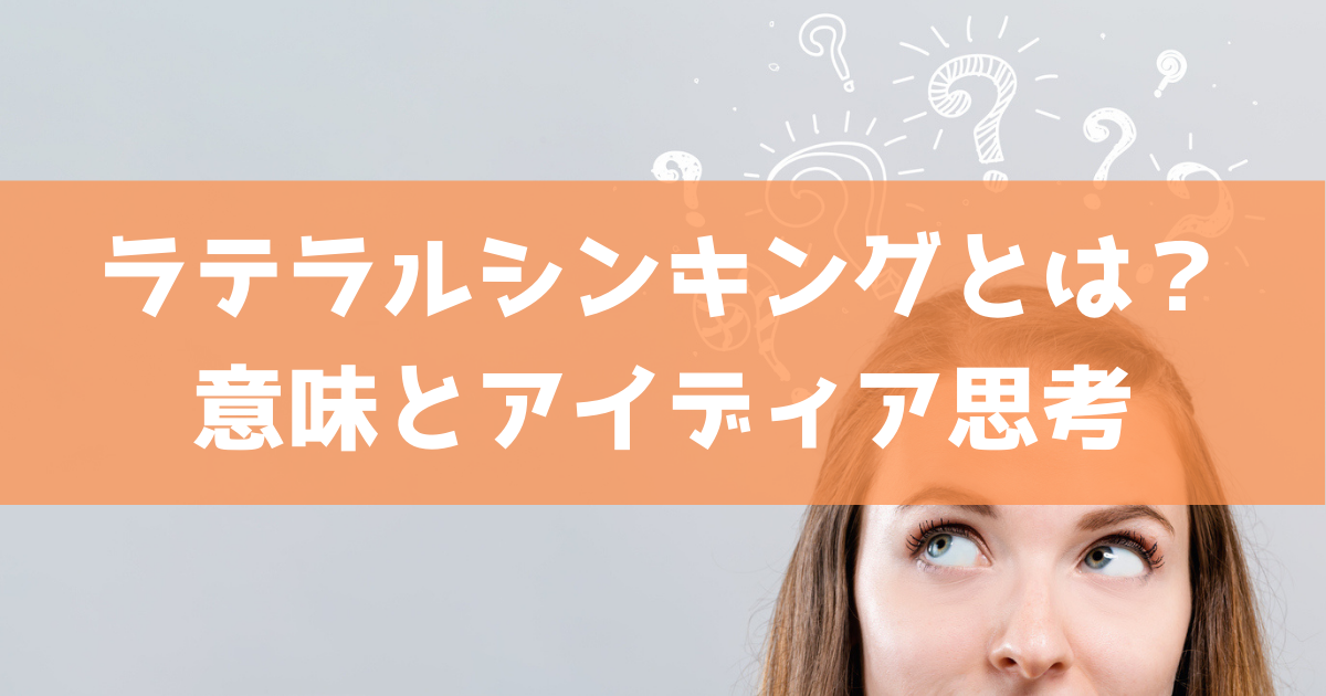 ラテラルシンキングとは 意味とアイディア思考 サイトエンジン株式会社