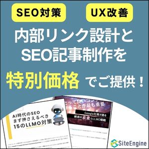 内部リンク設計とSEO記事制作パッケージ