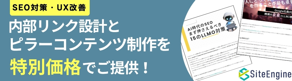 内部リンク設計・SEO記事制作バナー