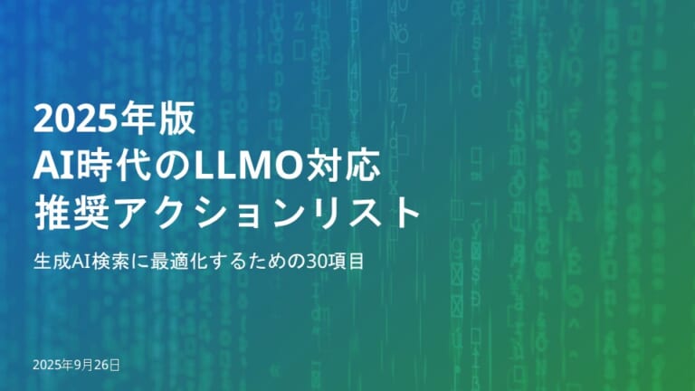 2025年版AI時代のLLMO対応推奨アクションリスト　生成AI検索に最適化するための30項目