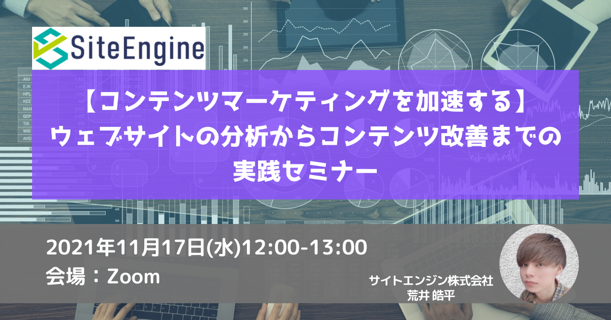 11月17日 水 12 00 13 00 コンテンツマーケティングを加速する ウェブサイトの分析からコンテンツ改善までの実践セミナー サイトエンジン株式会社