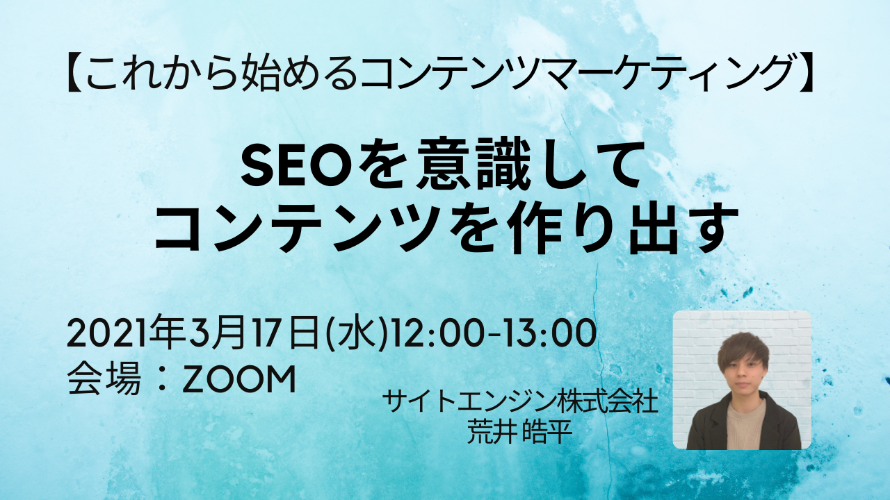 3月17日(水)【これから始めるコンテンツマーケティング】SEOを意識してコンテンツを作り出す サイトエンジン株式会社