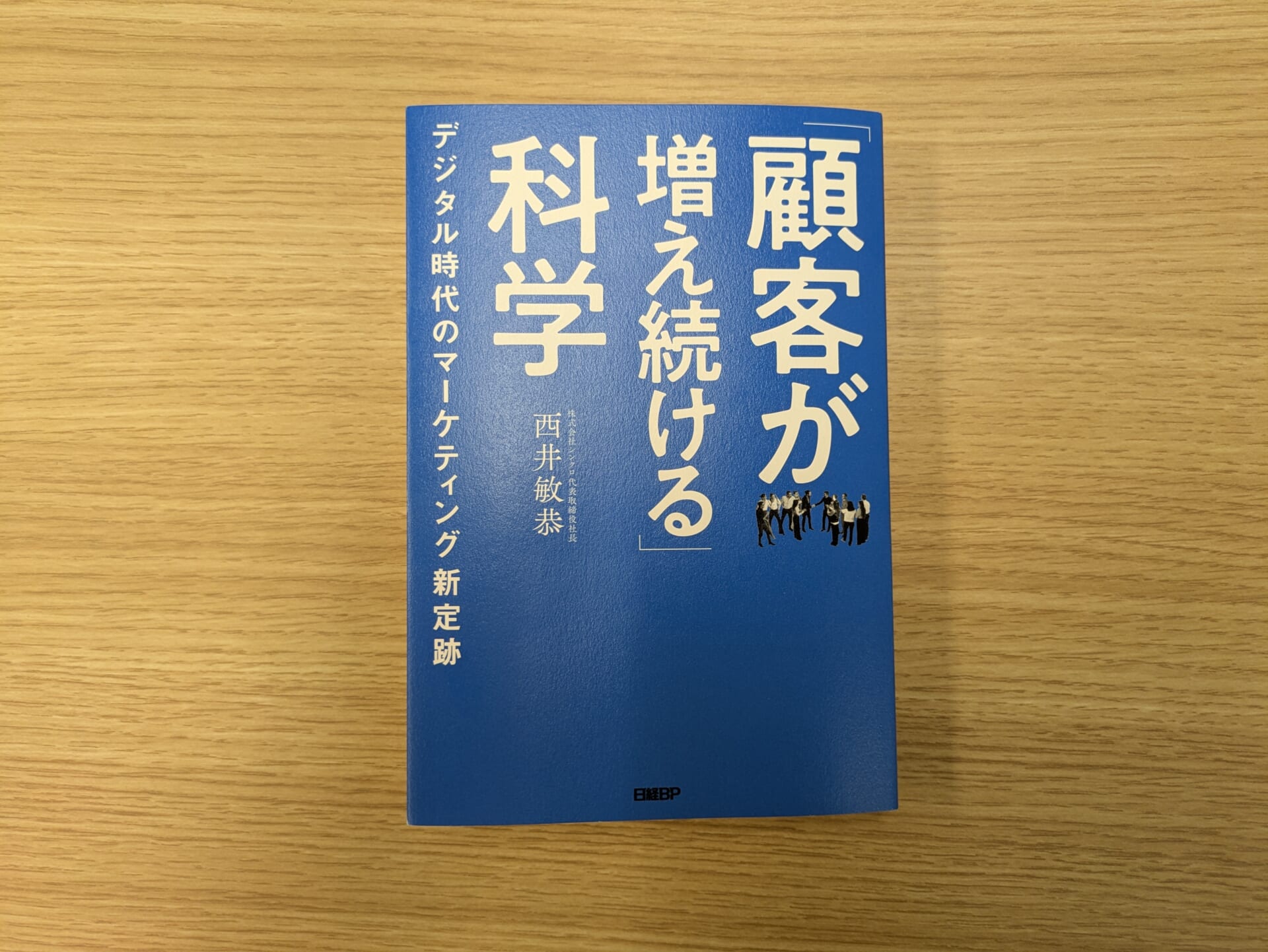 「顧客が増え続ける」科学