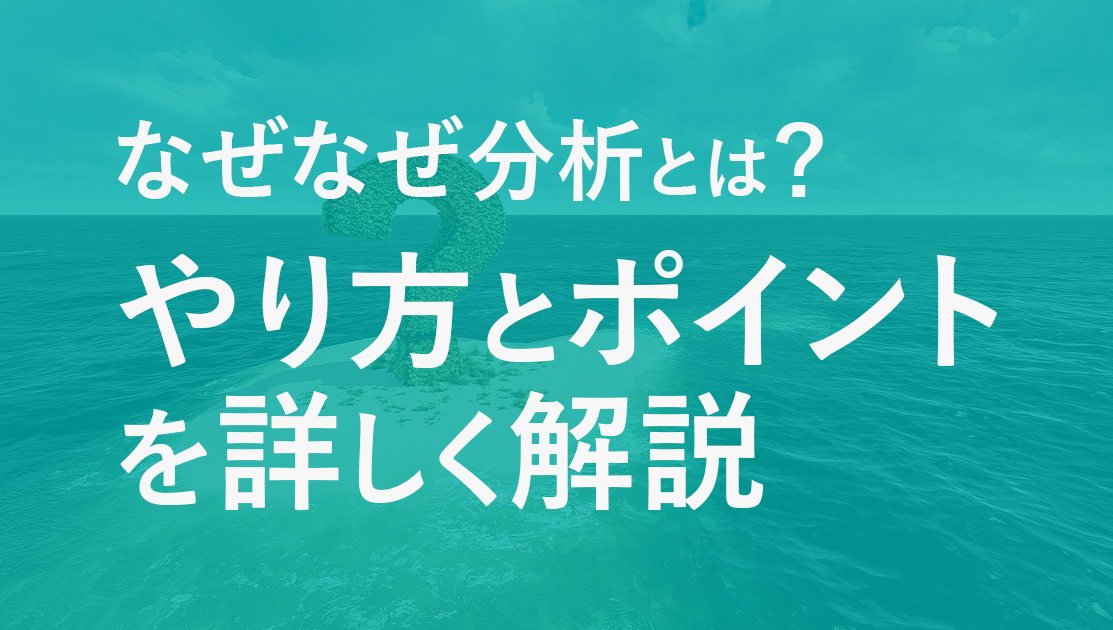 なぜなぜ分析