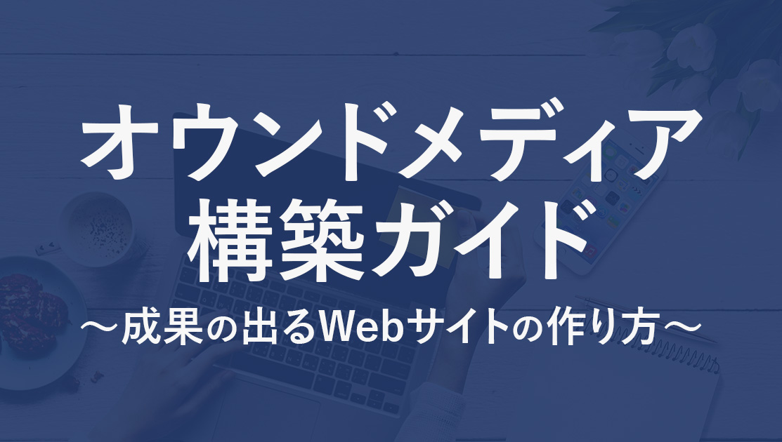 オウンドメディア構築