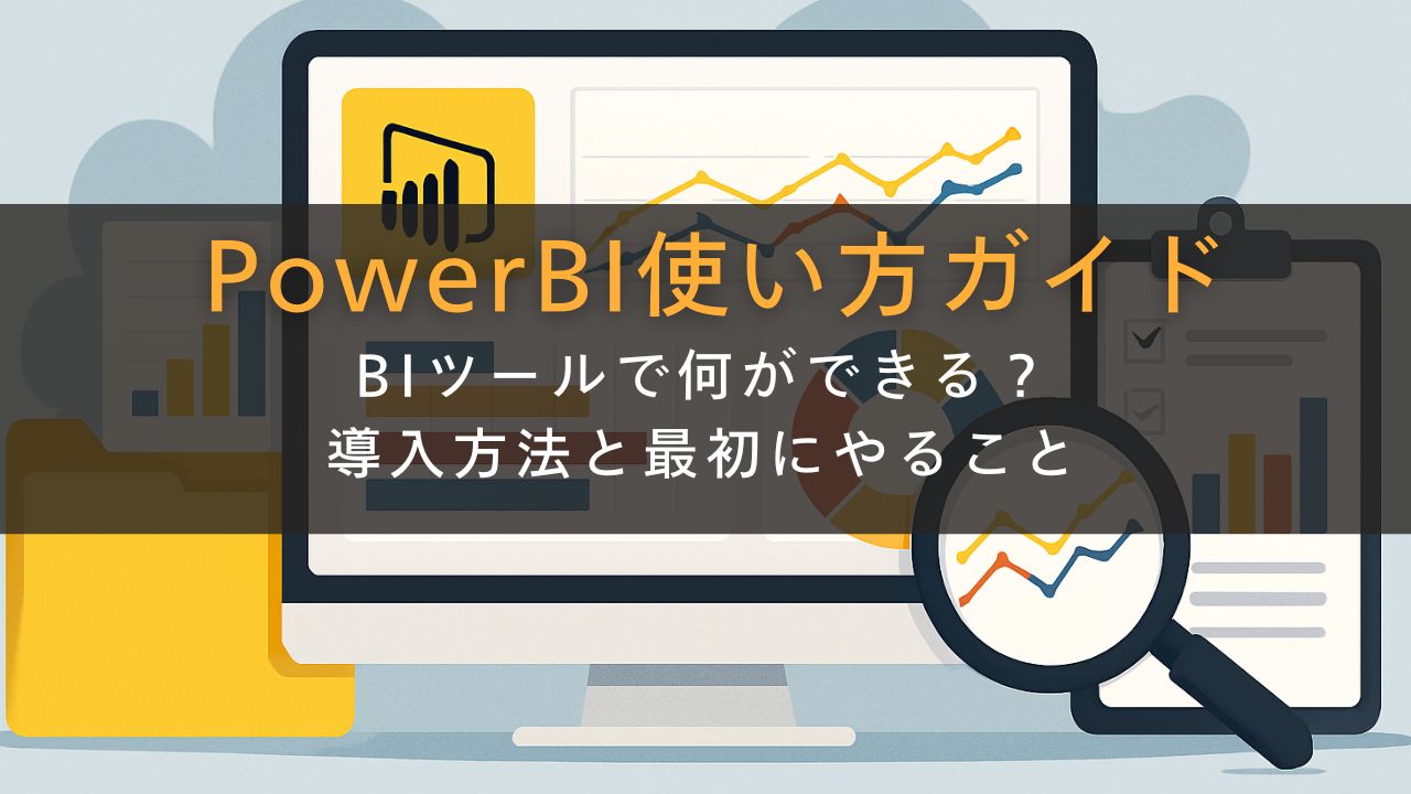 PowerBI使い方ガイド｜BIツールで何ができる？導入方法と最初にやること